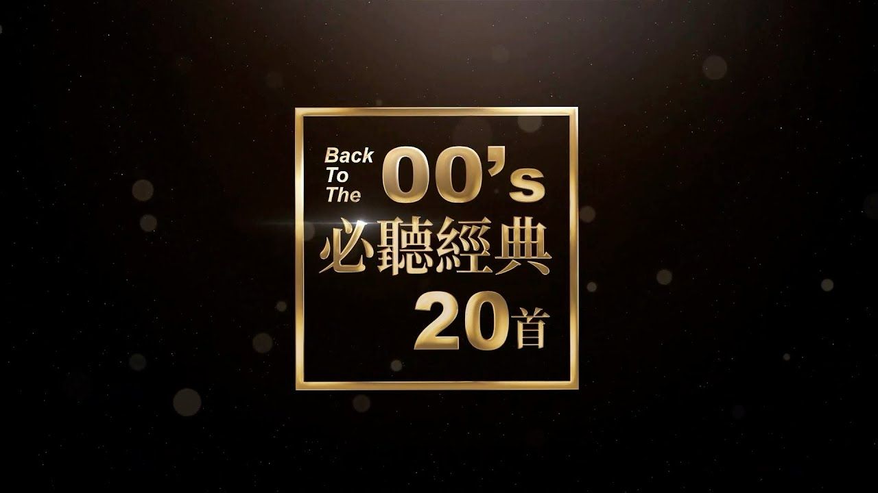 [图]00年代必听经典20首  #那些年我们一起听的好歌 #BackToThe00