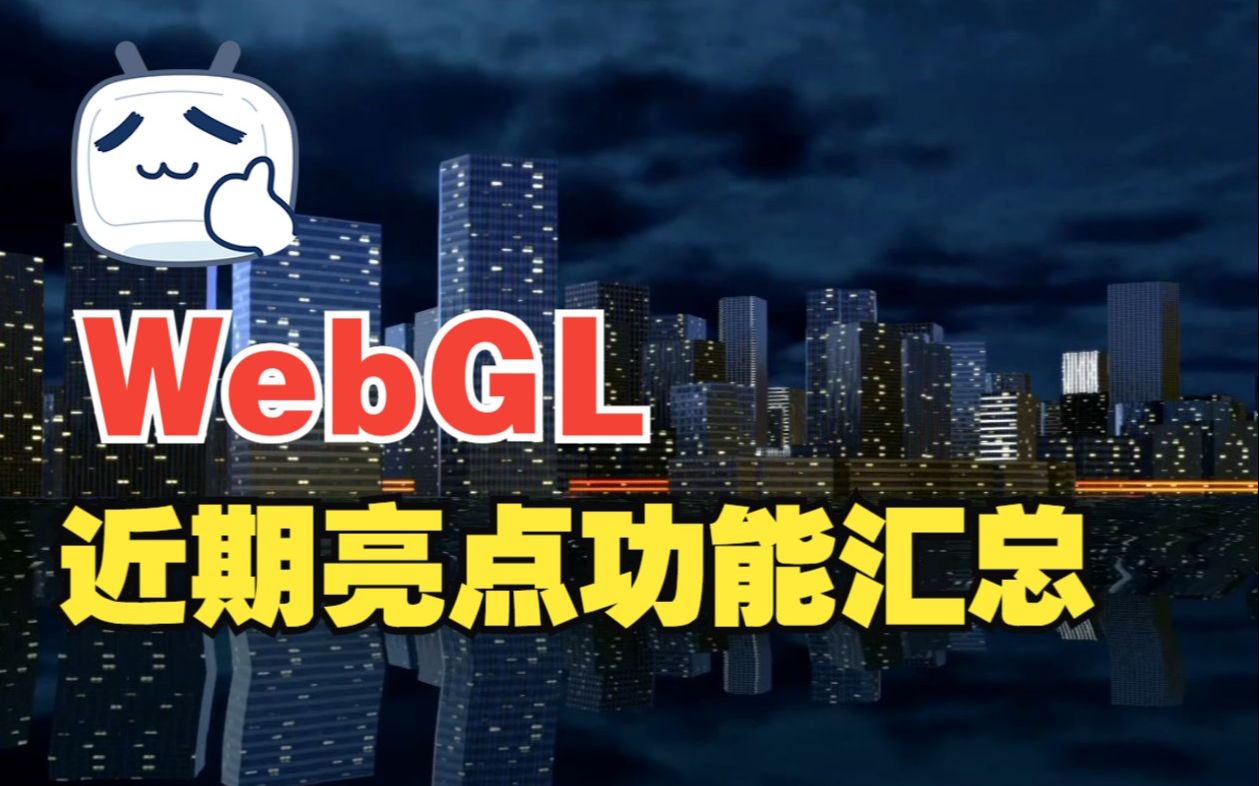 SuperMap WebGL端产品近期亮眼新功能汇总,第一个就亮了哔哩哔哩bilibili