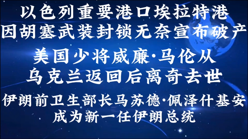 以色列重要港口埃拉特港因胡塞武装封锁无奈宣布破产,美国少将威廉ⷩ鬤𜦤𛎤𙌥…‹兰返回后离奇去世,伊朗前卫生部长马苏德ⷤ𝩦𓽤𛀥Ÿ𚥮‰成为新一任伊朗...