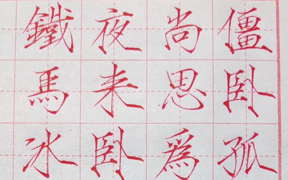 硬笔瘦金美的冒泡的瘦金体