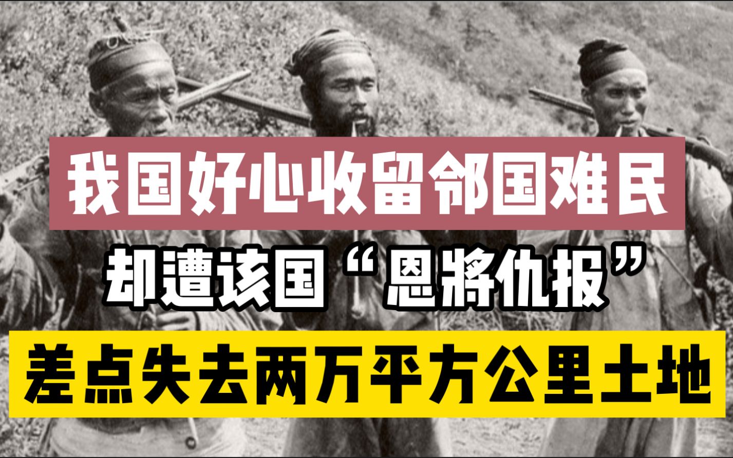 我国好心收留邻国难民,却引发领土纠纷,差点在虚弱之时被该国反咬一口哔哩哔哩bilibili