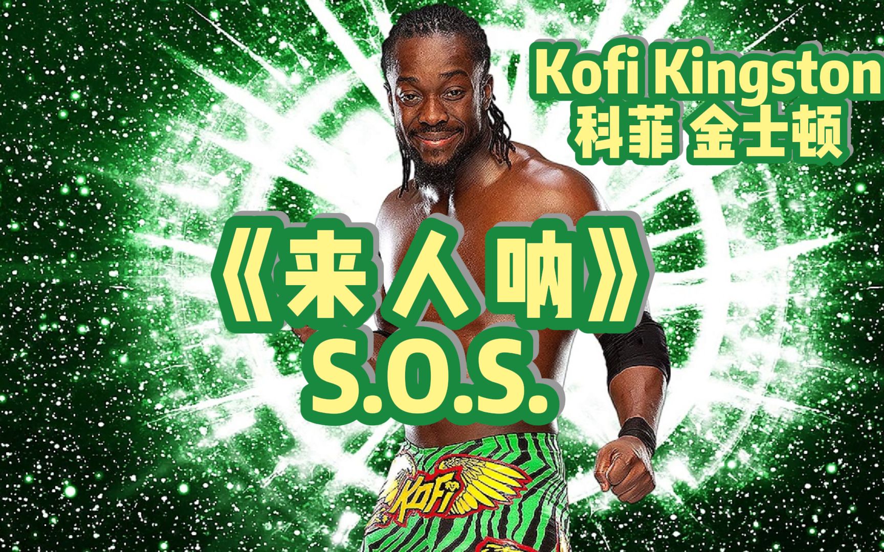 [图]『 WWE 』中文翻唱--Kofi Kingston（科菲 金士顿）出场音乐--S.O.S.