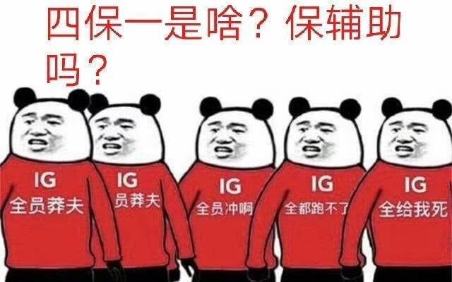 恭喜IG,网上那些关于IG搞笑表情包.哔哩哔哩bilibili