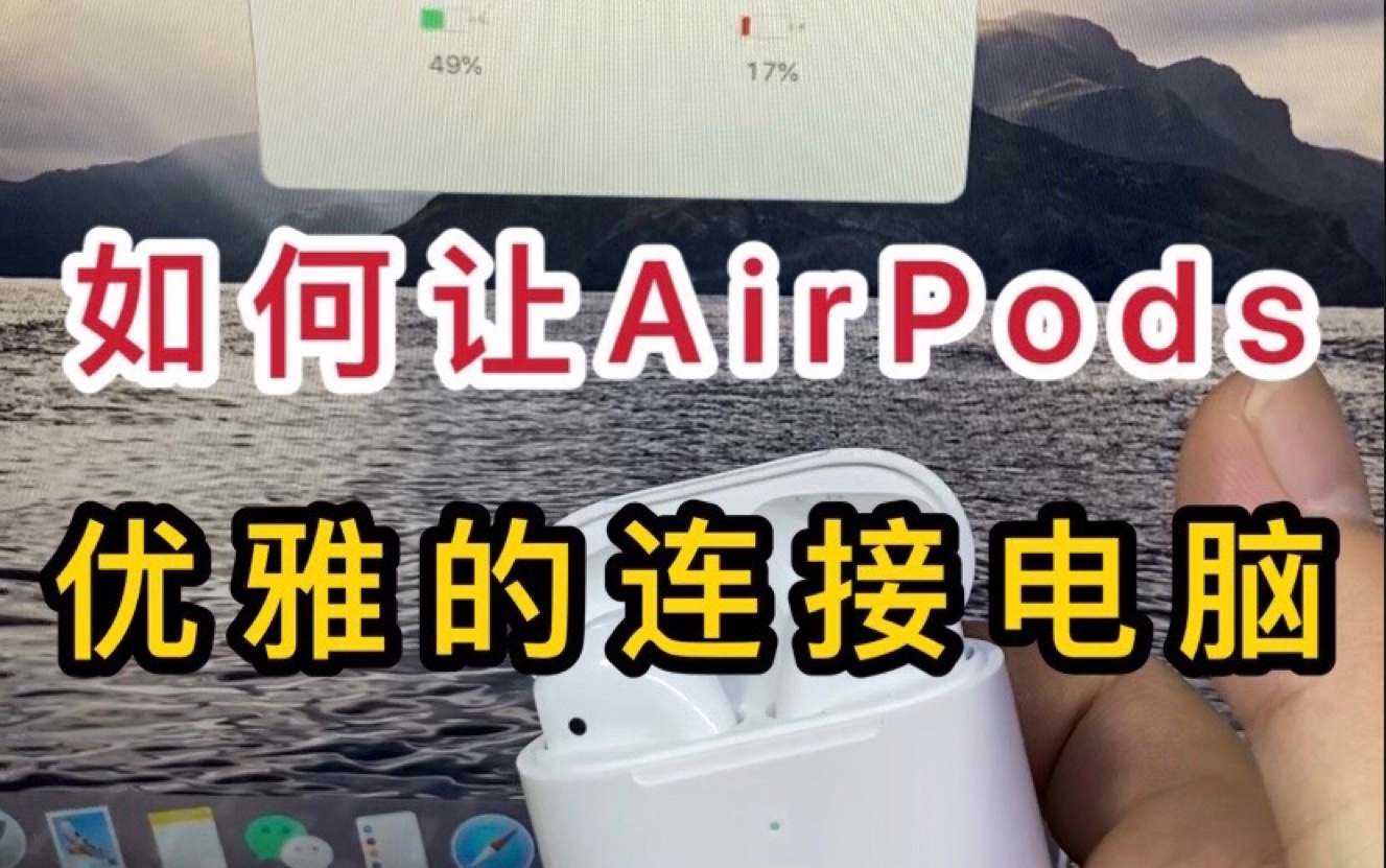 活动作品如何让airpods优雅的连接电脑
