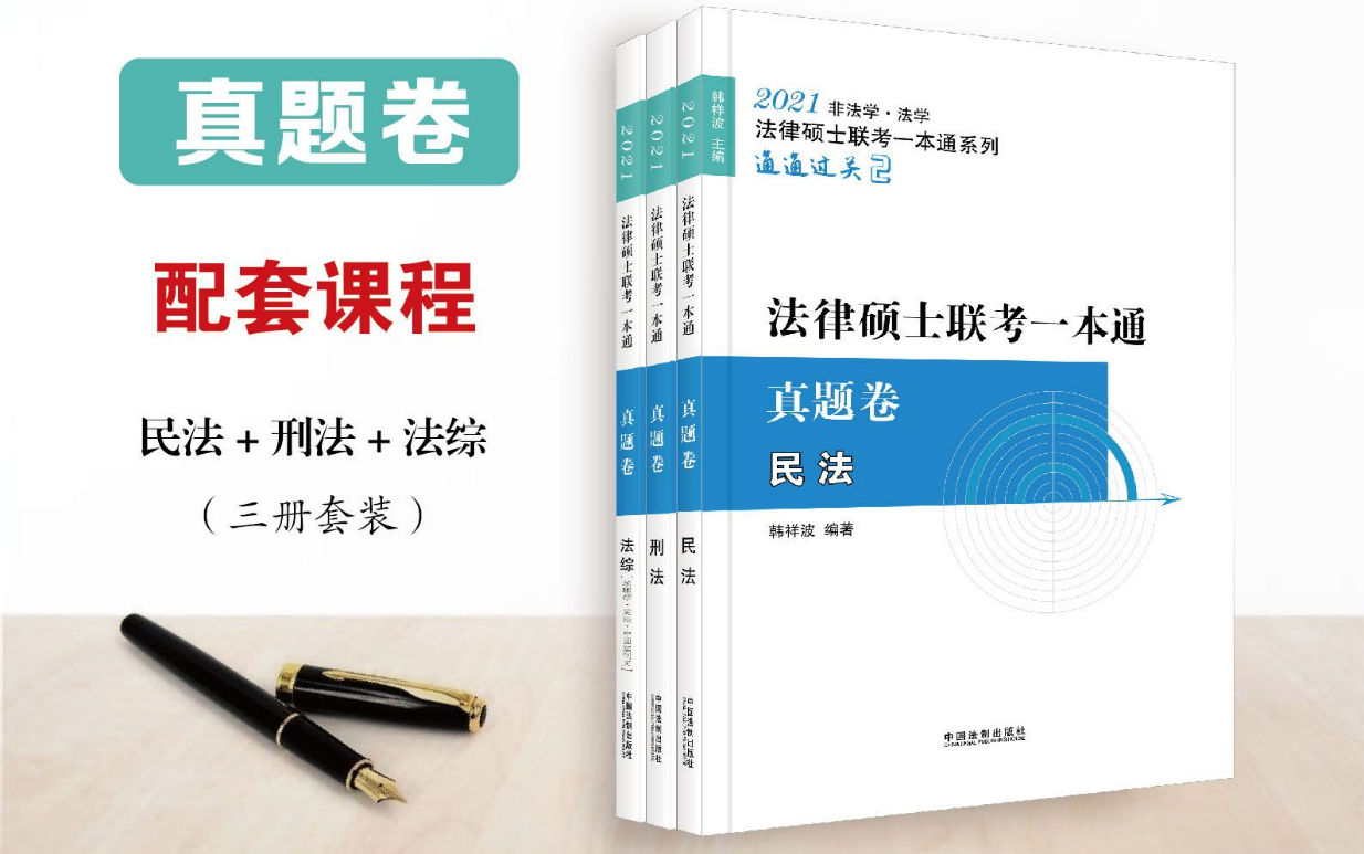 [图]2021法学非法学法硕联考一本通--韩祥波民法真题