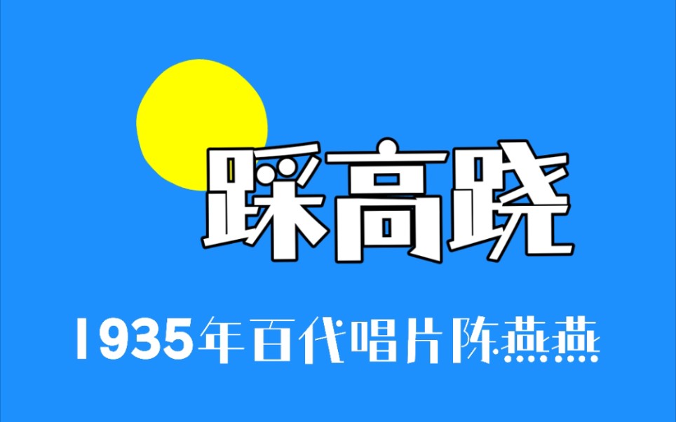 【时代曲】踩高跷(1935年百代唱片陈燕燕演唱)哔哩哔哩bilibili