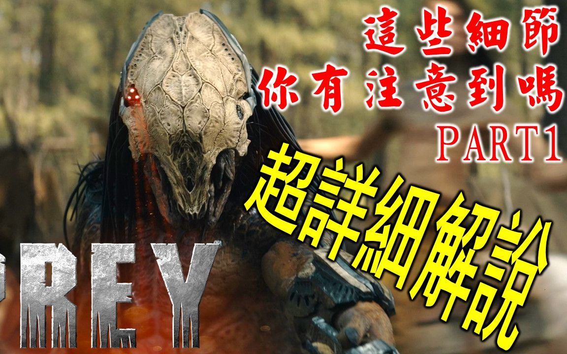 [图]《铁血战士PREY》你看懂了吗？ (1/2)