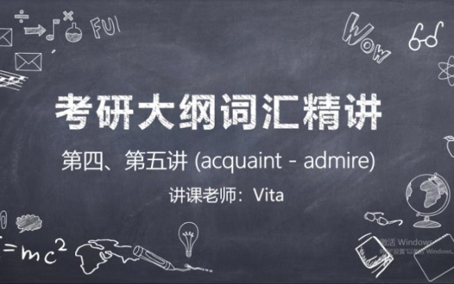 考研词汇精讲课第四、第五讲(acquaint  admire)哔哩哔哩bilibili