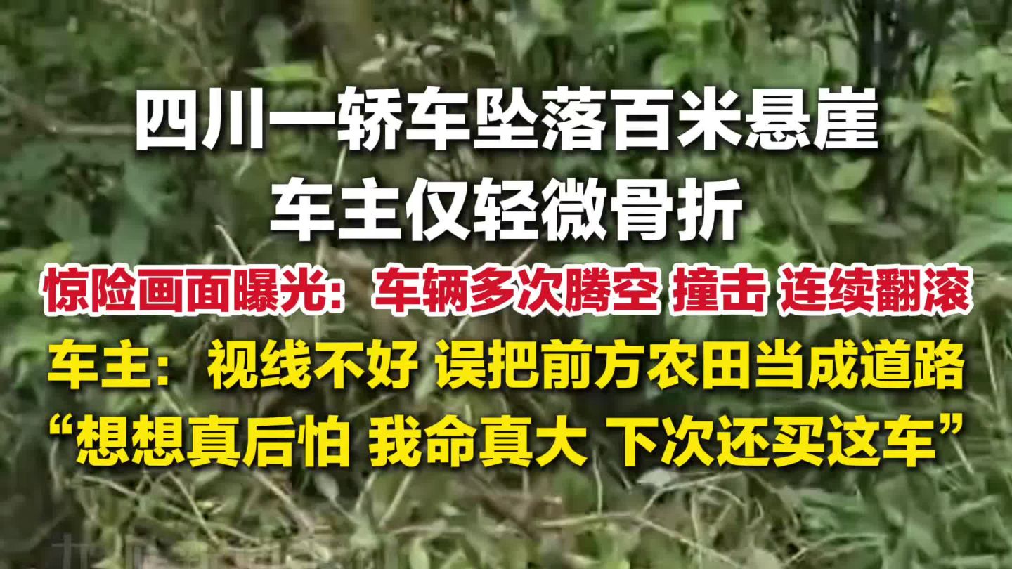 轿车坠落百米悬崖车主仅轻微骨折：想想真后怕，命真大，下次还买这车