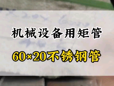 机械设备用60*20不锈钢矩管就是这么厚的#不锈钢管厂家#304不锈钢管哔哩哔哩bilibili