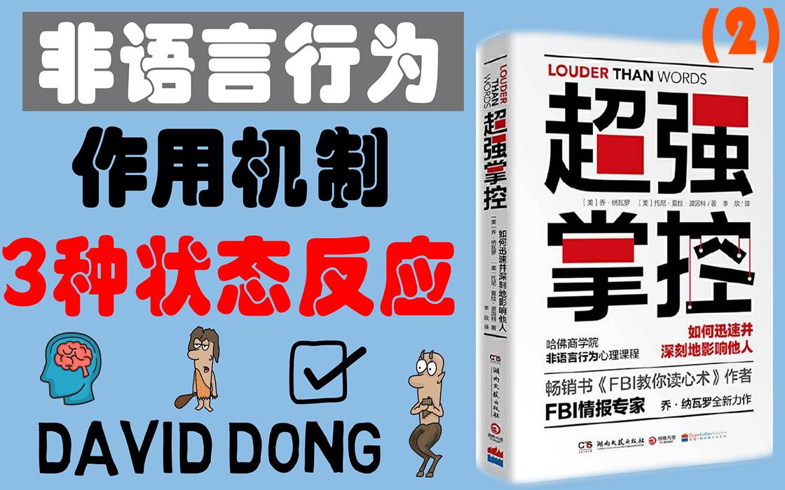 【超强掌控02】2种状态, 3种反应让你了解非语言行为的作用机制 为学习肢体语言和微表情打基础 | David书籍分享哔哩哔哩bilibili