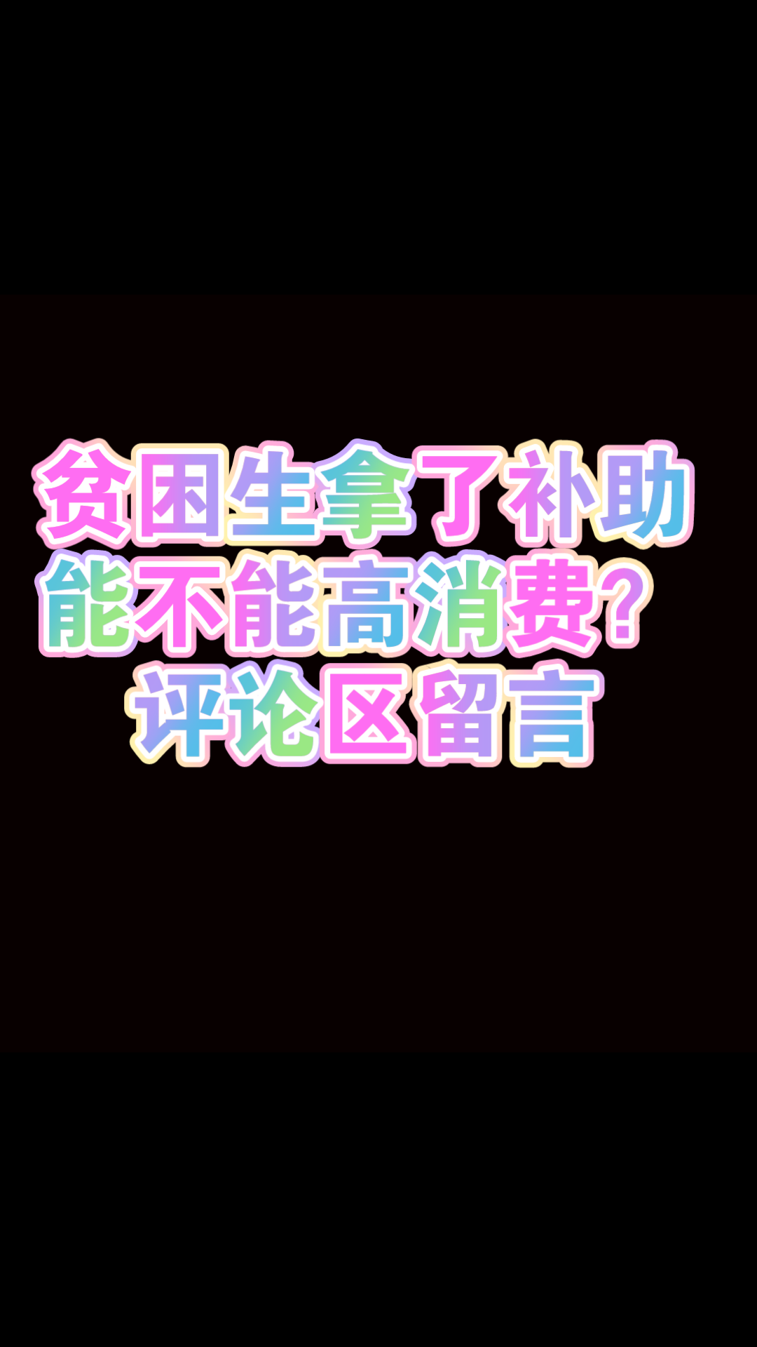 贫困生用助学基金拿去高消费,应不应该被取消补助资格???哔哩哔哩bilibili