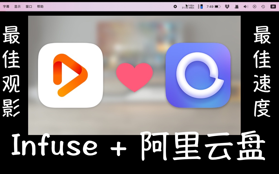 视频播放软件 Infuse 加入阿里云盘支持,有史以来最棒的观影体验哔哩哔哩bilibili