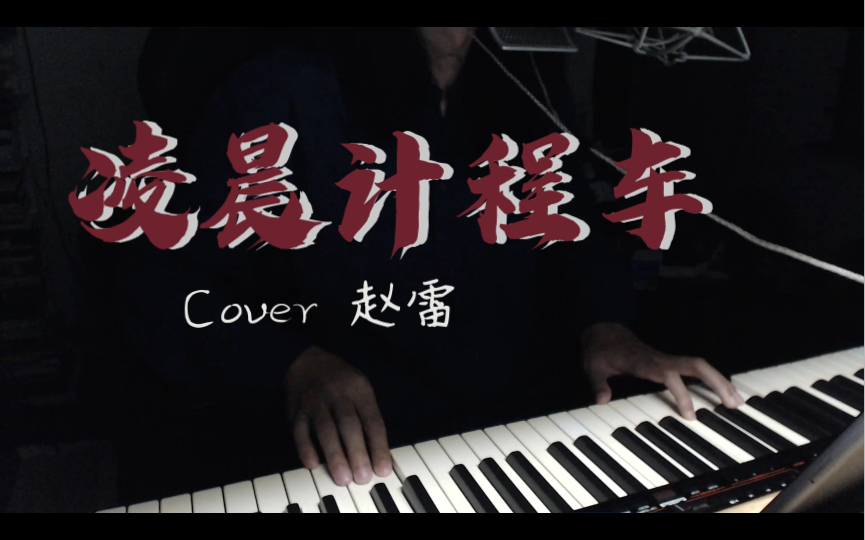 [图]凌晨计程车 .cover 赵雷