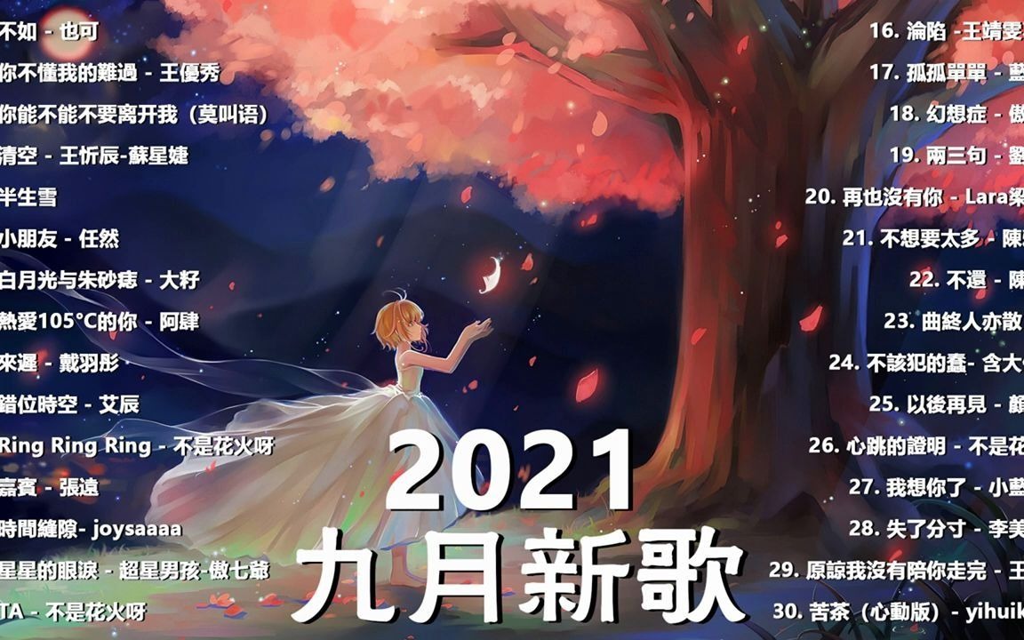 [图]【抖音合集】2021 九月热门歌曲最火最热门洗脑抖音歌曲 循环播放, 不如, 你不懂我的难过, 清空, 半生雪, 小朋友, 热爱105°C的你, 来迟, 错位时