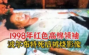 下载视频: 实录1998年，红色高棉领导人波尔布特，死后被部下“点天灯”影像