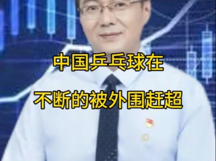 中国乒乓球在不断的被外围赶超#乒乓#奥运哔哩哔哩bilibili