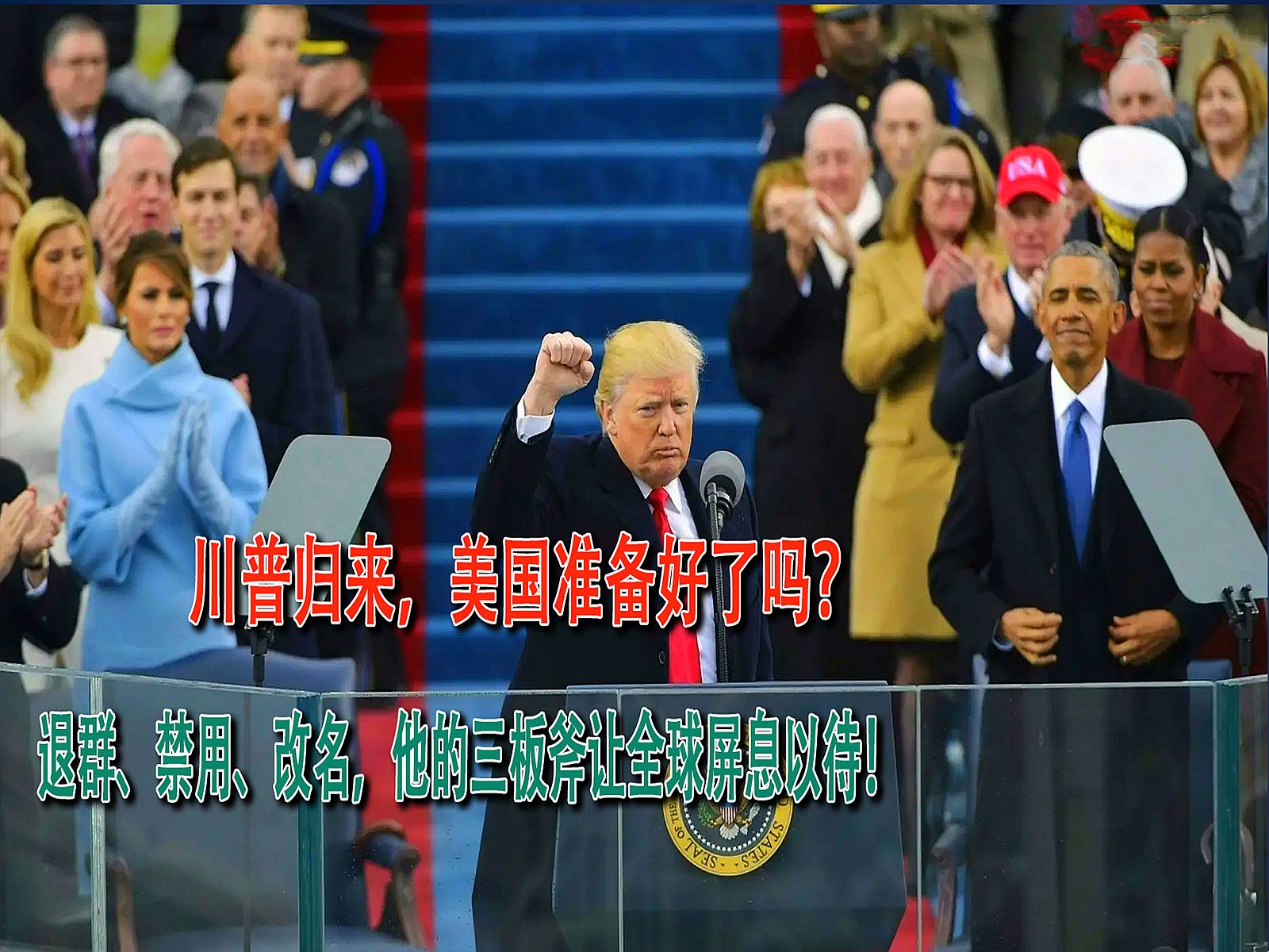 川普归来,退群,禁用,改名,他的三板斧让全球屏息以待