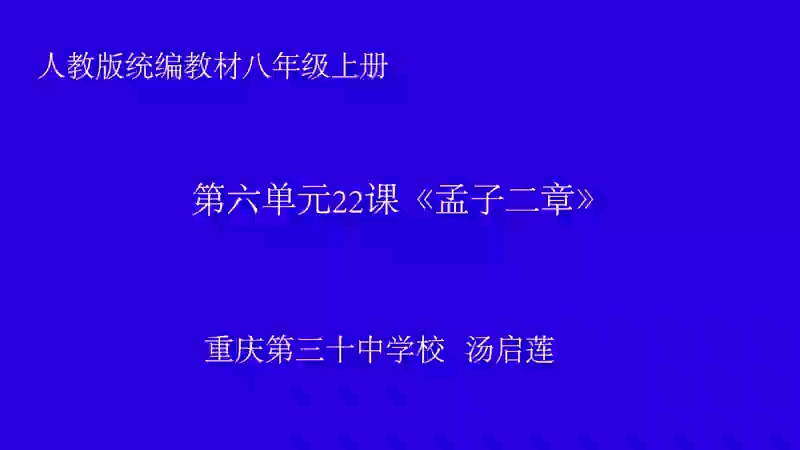 [图]八年级上册：《孟子二章之富贵不能淫》（含课件教案）名师优质公开课 教学实录 初中语文 部编版 人教版语文  八年级上册市级一等奖（执教：汤老师）