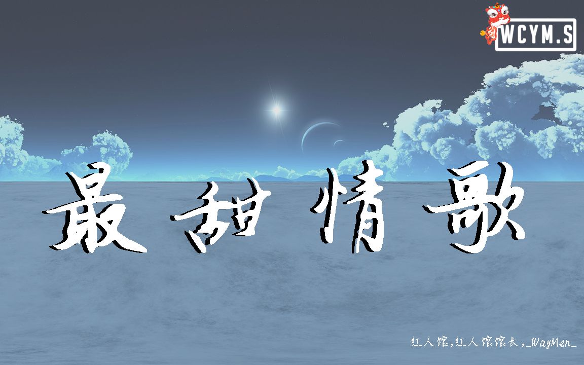 红人馆&红人馆馆长&WayMen  最甜情歌【动态歌词/Lyrics Video】哔哩哔哩bilibili