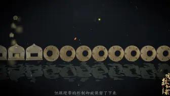 观往知来——陕西历史博物馆科普短视频展播 · 九环白玉蹀躞带