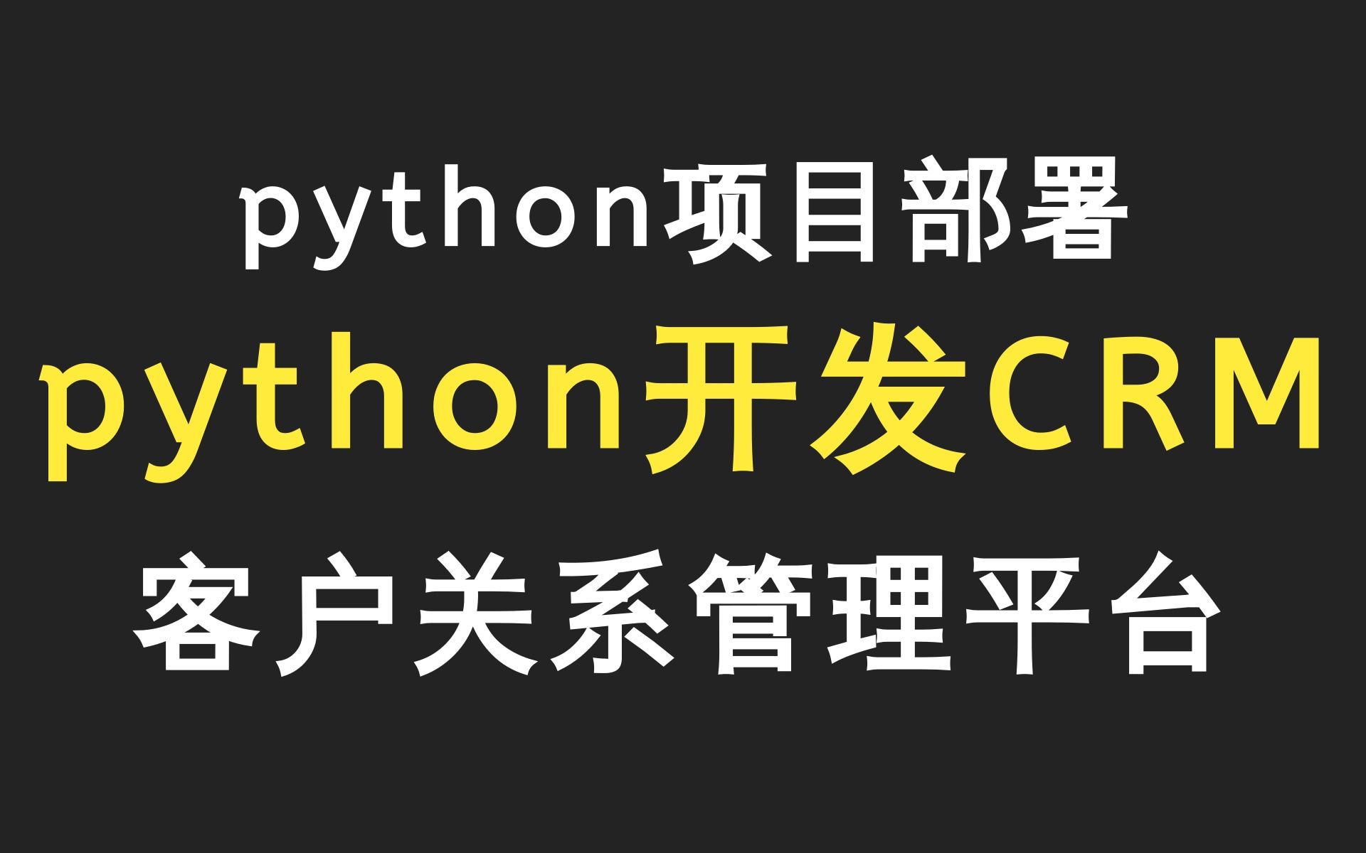 乐字节Python版SaaS客户关系管理平台python项目开发实战教程/求职/涨薪/增加项目经验必备哔哩哔哩bilibili