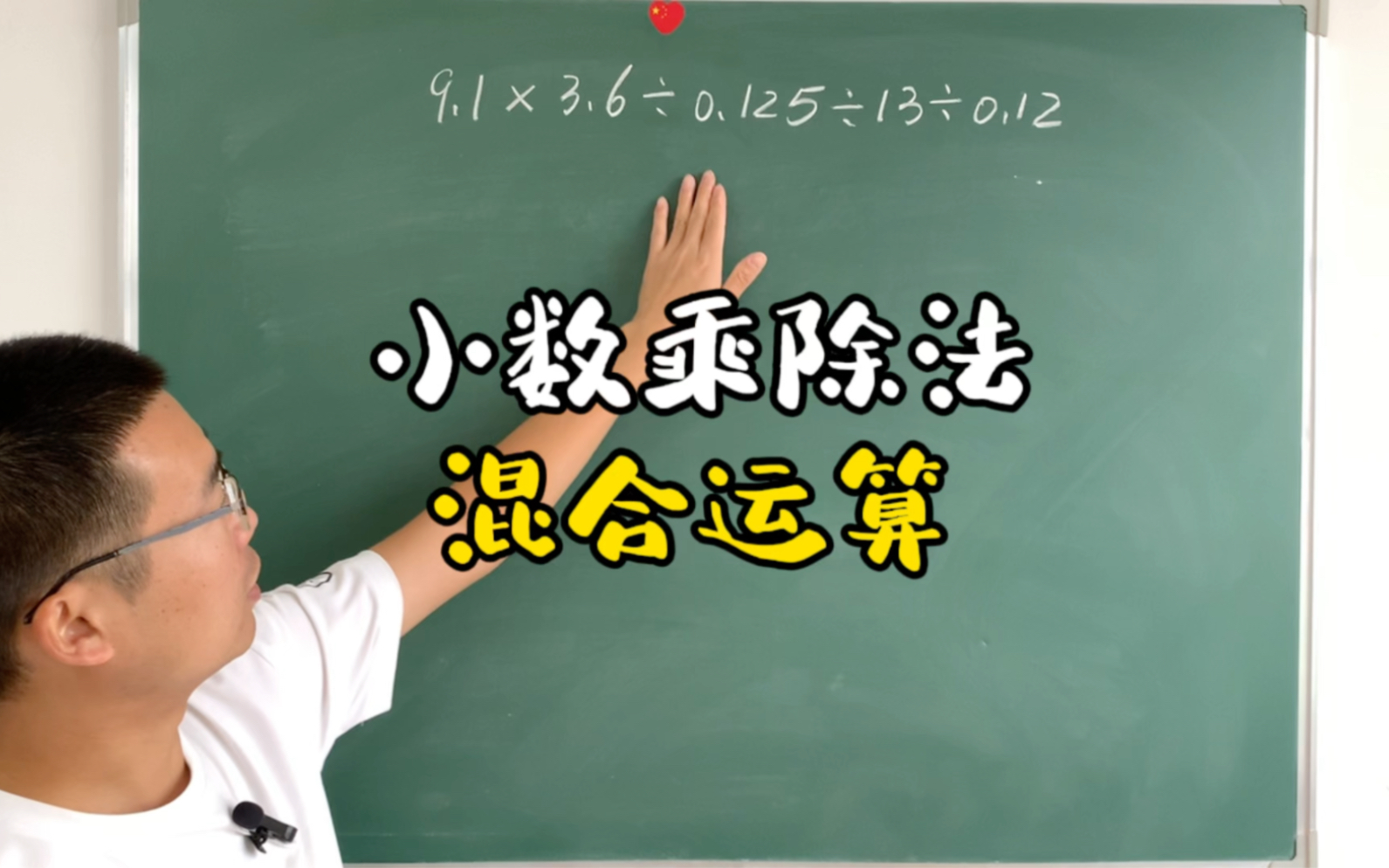 五年级小数乘除法混合运算,一定要按顺序从左到右计算吗?不一定哔哩哔哩bilibili