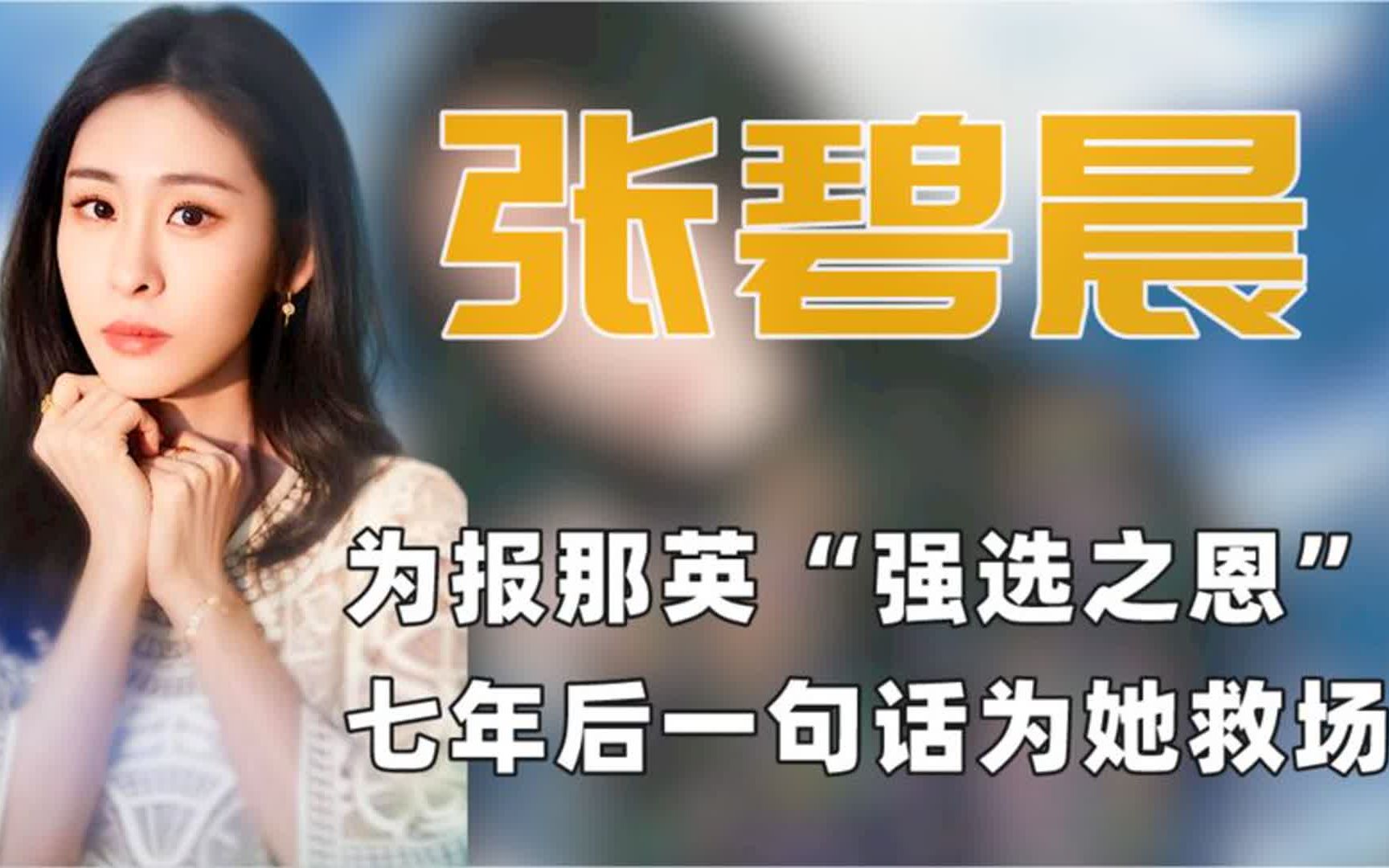 高情商张碧晨:追星刘亦菲18年,帮那英解围,靠赵丽颖口碑逆袭