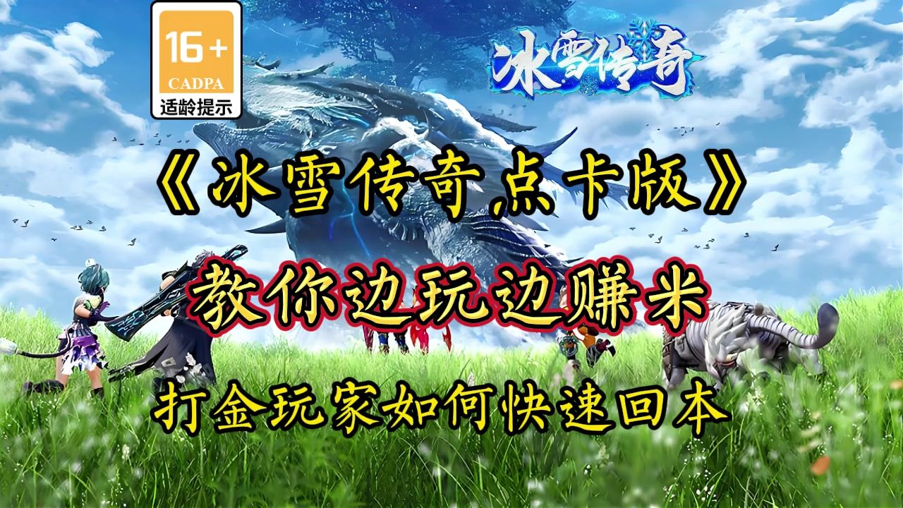 [图]《冰雪点卡版》搬砖打金能回本吗？入坑需谨慎，回本有妙招，一个视频教你如何快速回本