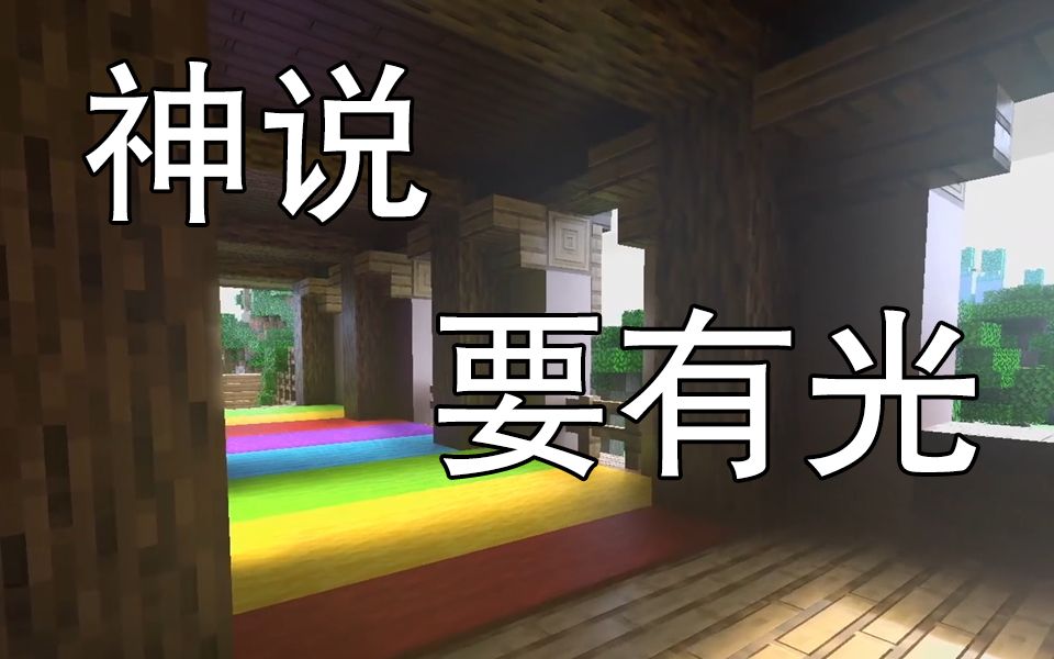 神说Minecraft要有光!让你冒泡的美~Win10基岩版我的世界即将支持RTX光线追踪技术!哔哩哔哩bilibili