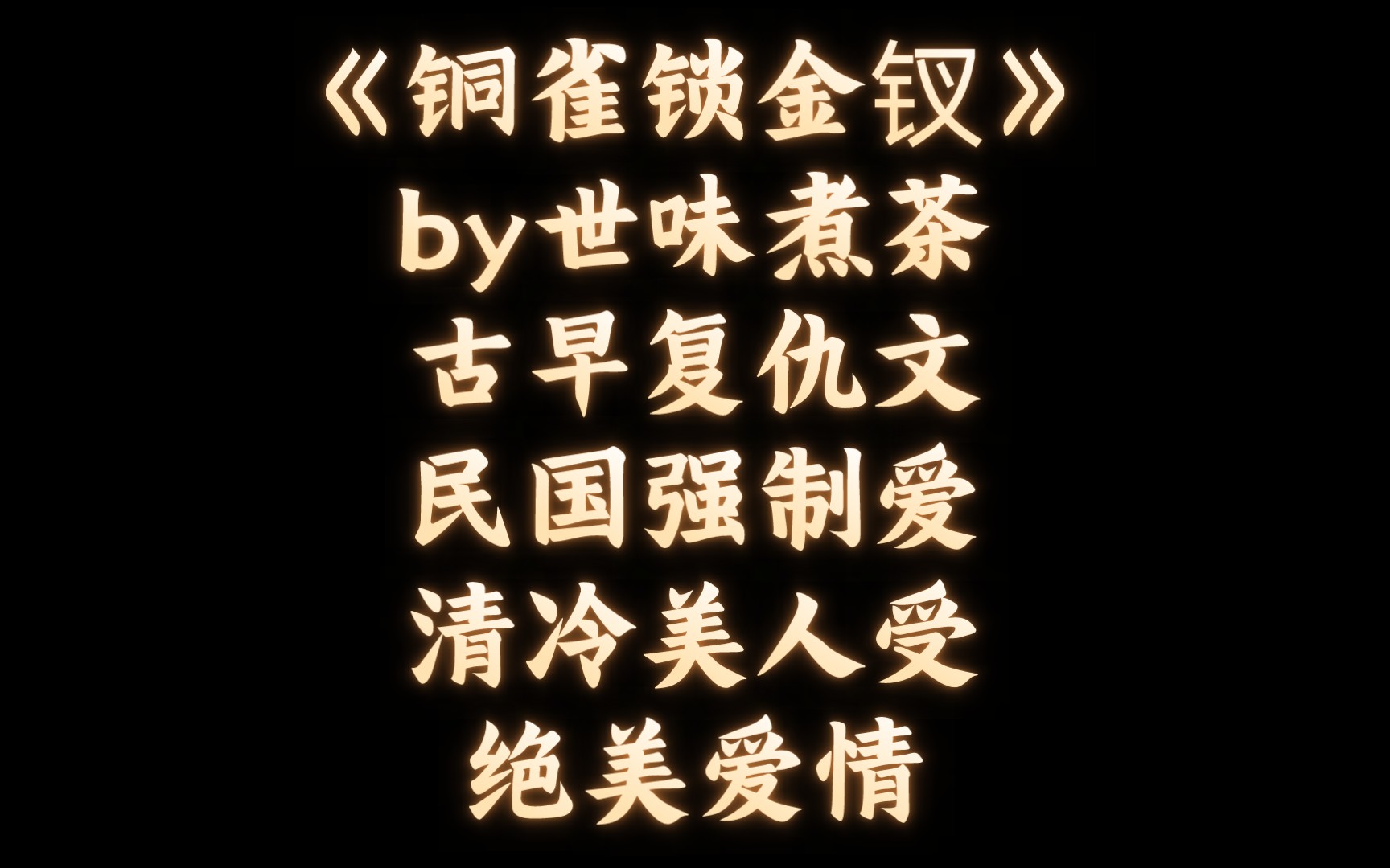 【BL推文】《铜雀锁金钗》by世味煮茶/乱世军阀强制小黑屋清冷美人受哔哩哔哩bilibili