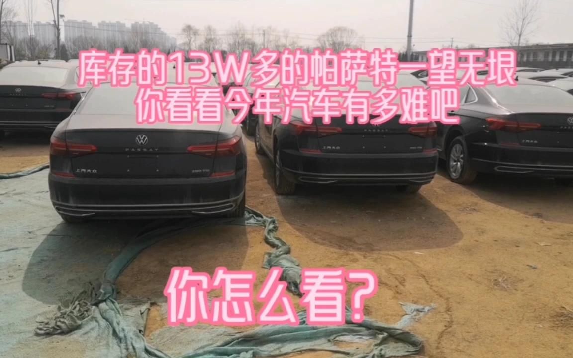 [图]库存的13W多的帕萨特一望无垠，你看看今年汽车难吧，你怎么看？