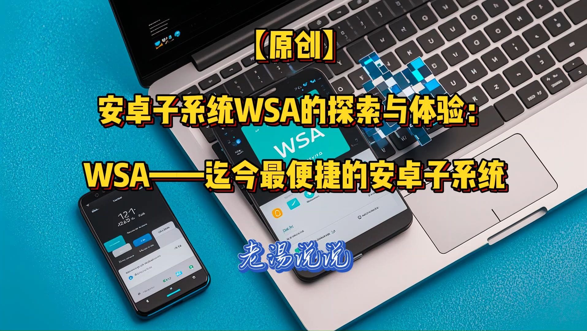 【原创】安卓子系统WSA的探索与体验:WSA——迄今最便捷的安卓子系统哔哩哔哩bilibili