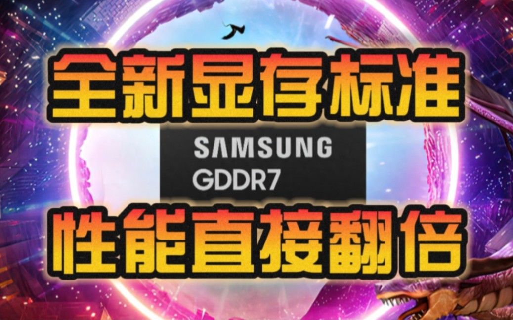 RTX 5090要首发 性能要翻倍!GDDR7显存标准公布:英伟达和AMD已加入!哔哩哔哩bilibili