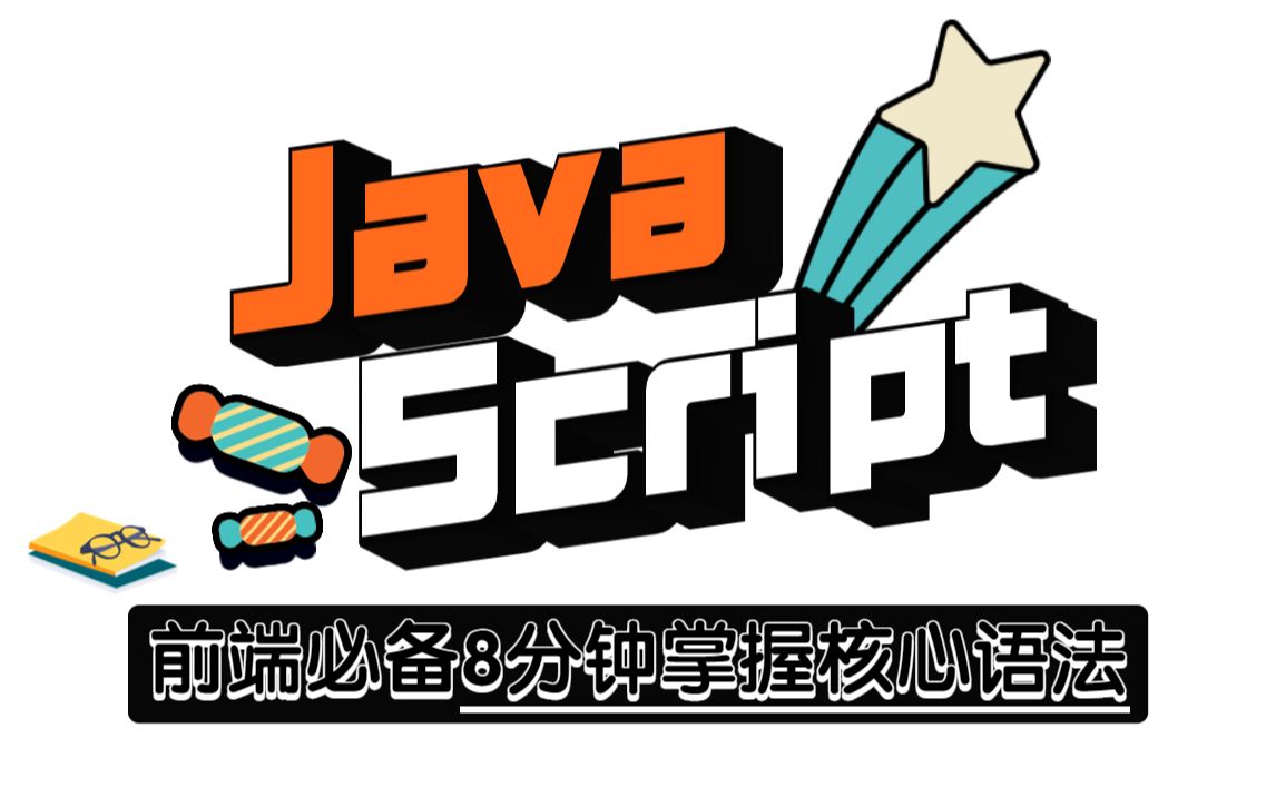 [图]JavaScript教程，前端必备8分钟带你掌握核心语法，Web前端阶段学习入门到实战_JS教程_JavaScript开发