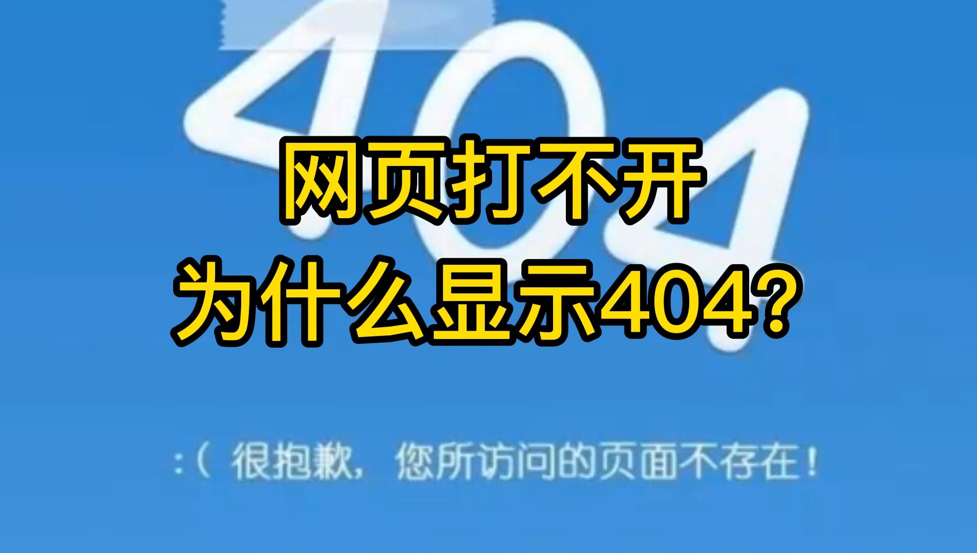 网页打不开,为什么显示404?而不是其他数字?哔哩哔哩bilibili