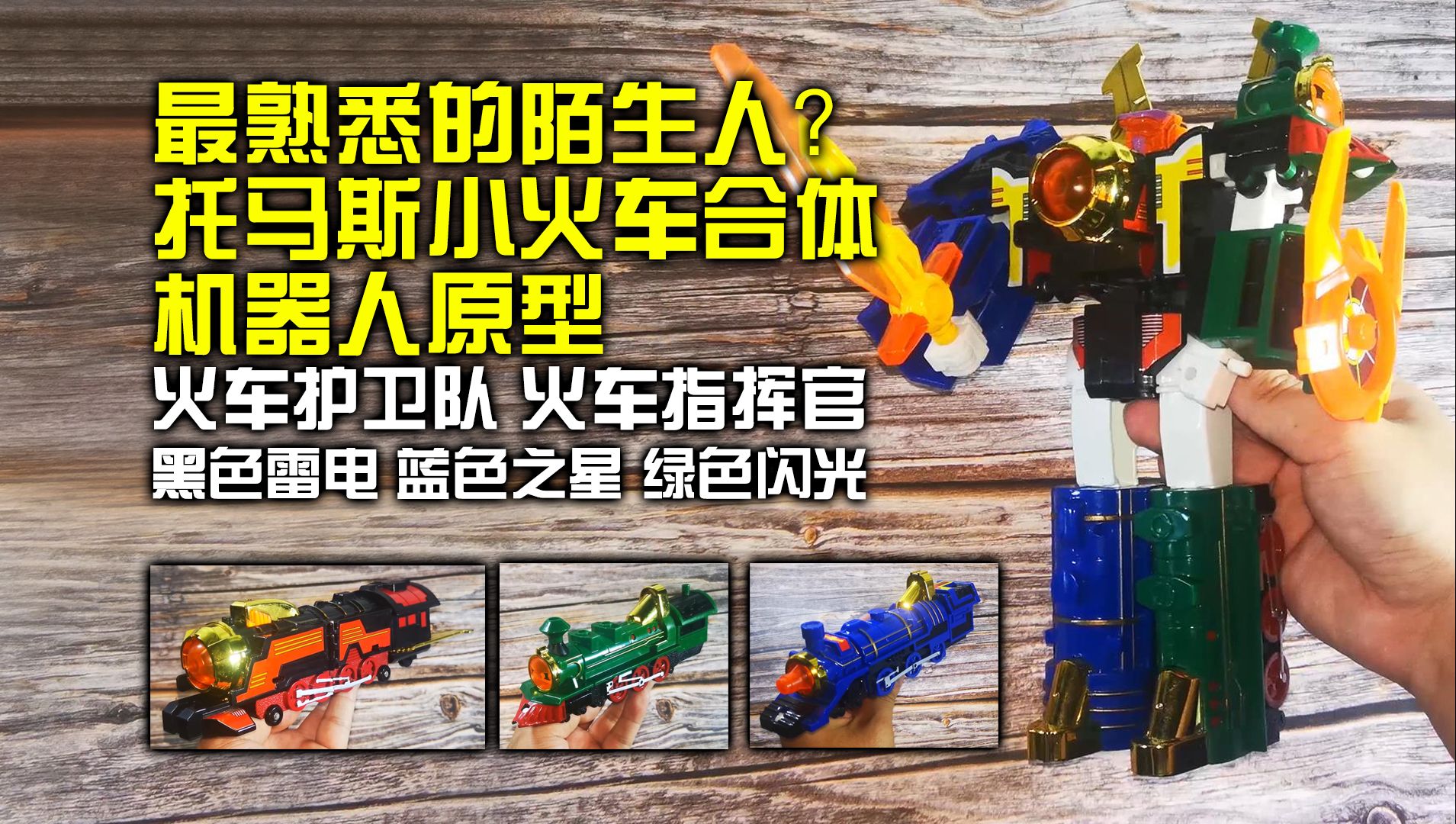 “熟悉的陌生人?托马斯小火车合体机器人原型”CHAMPION CROWN 粗玩具 火车护卫队 火车指挥官 黑色雷电 蓝色之星 绿色闪光【旧物新看】哔哩哔哩...