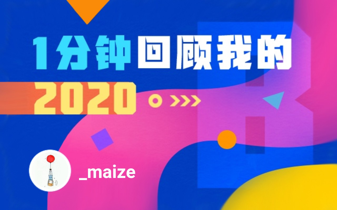 【年度报告】maize的2020时光机哔哩哔哩bilibili