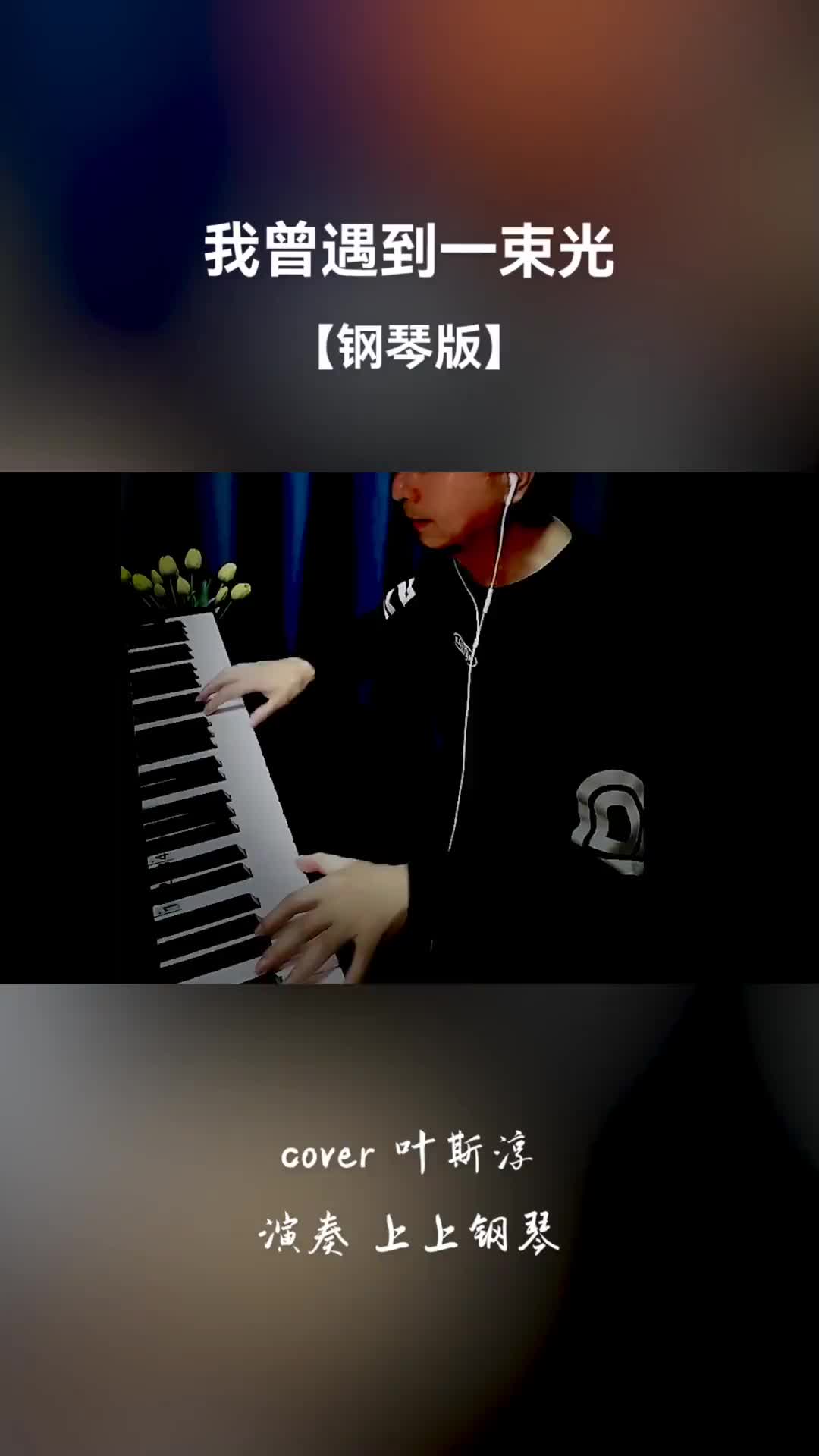 我曾遇到一束光钢琴版纯音乐钢琴曲抖音热门歌曲钢琴我曾遇到一束哔哩哔哩bilibili