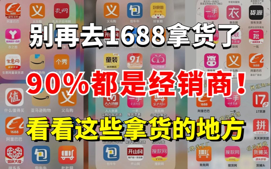 新手做无货源电商,有很多比1688还便宜 好用的网站,电商人打死都不会告诉你的39个货源网站哔哩哔哩bilibili