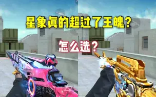 Download Video: CF手游：M4星象真的已经超过了王者之魄？二选一怎么选？