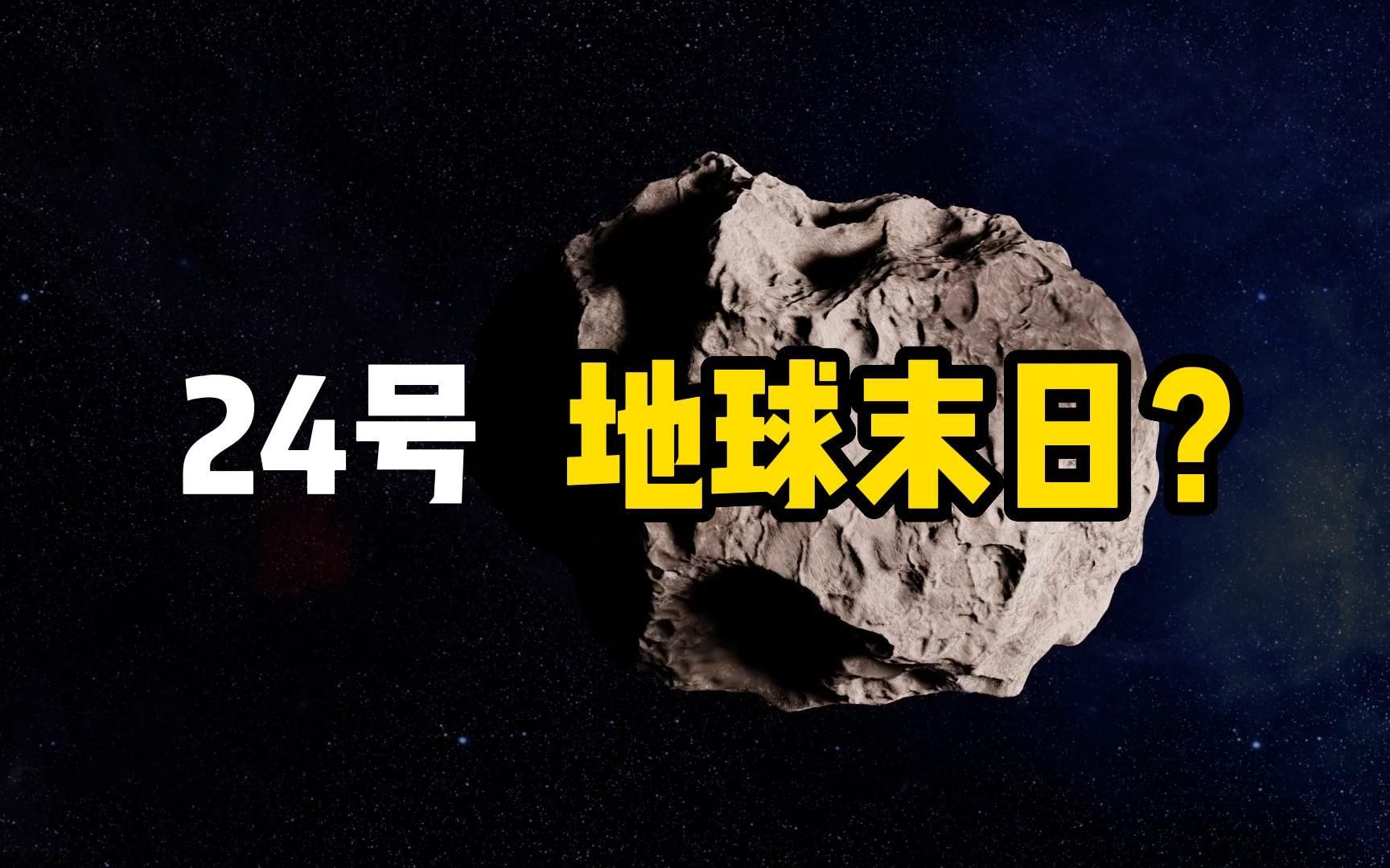 24号陨石撞击地球,世界末日来了?哔哩哔哩bilibili