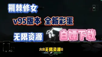 Download Video: 白嫖【荆棘修女】中文最新版本～免费分享下载安装教程+mod+无限资源+内置菜单～