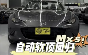 下载视频: mx5自动软顶回归！