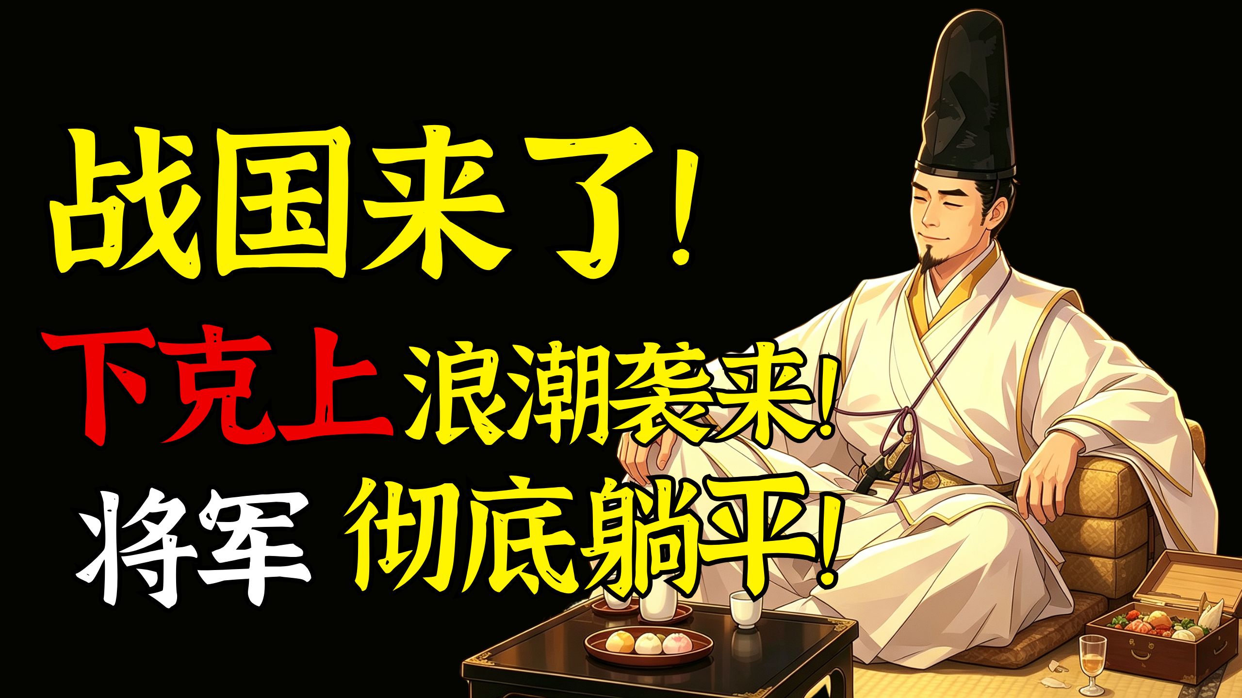 战国来了！下克上浪潮袭来！幕府将军彻底躺平！日本室町时代后期【次元日本史26】