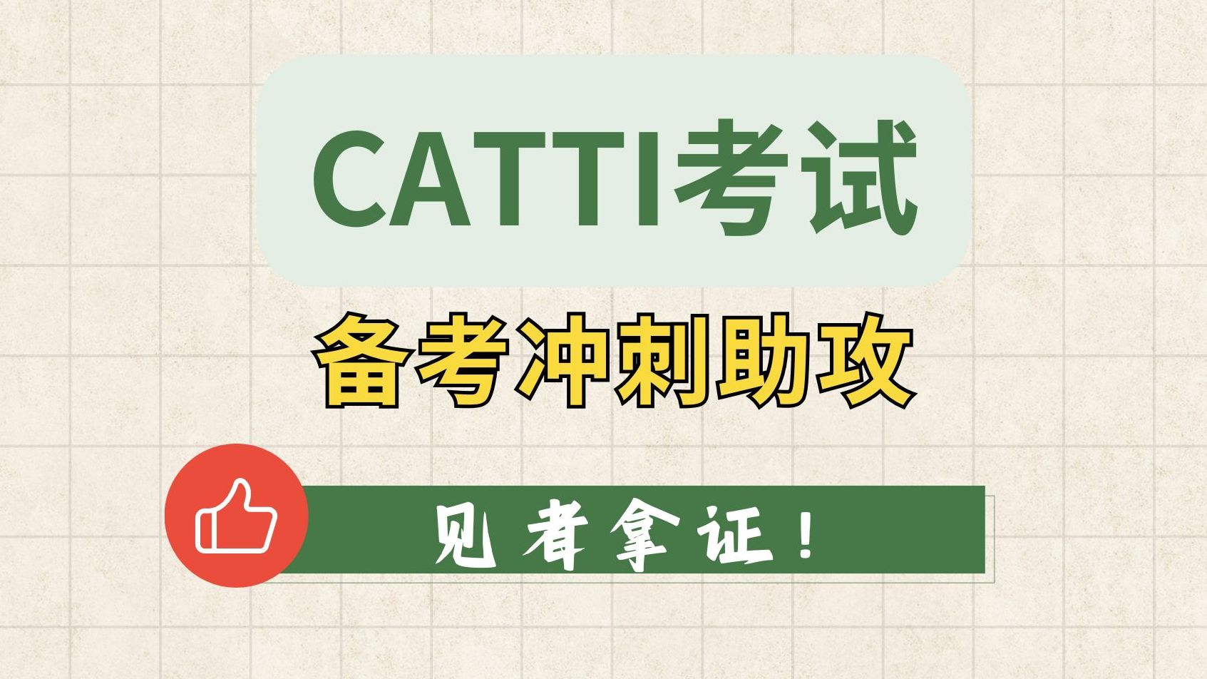 裸考过CATTI一笔二笔,拿60分真不难!考前助攻,通通上岸!哔哩哔哩bilibili