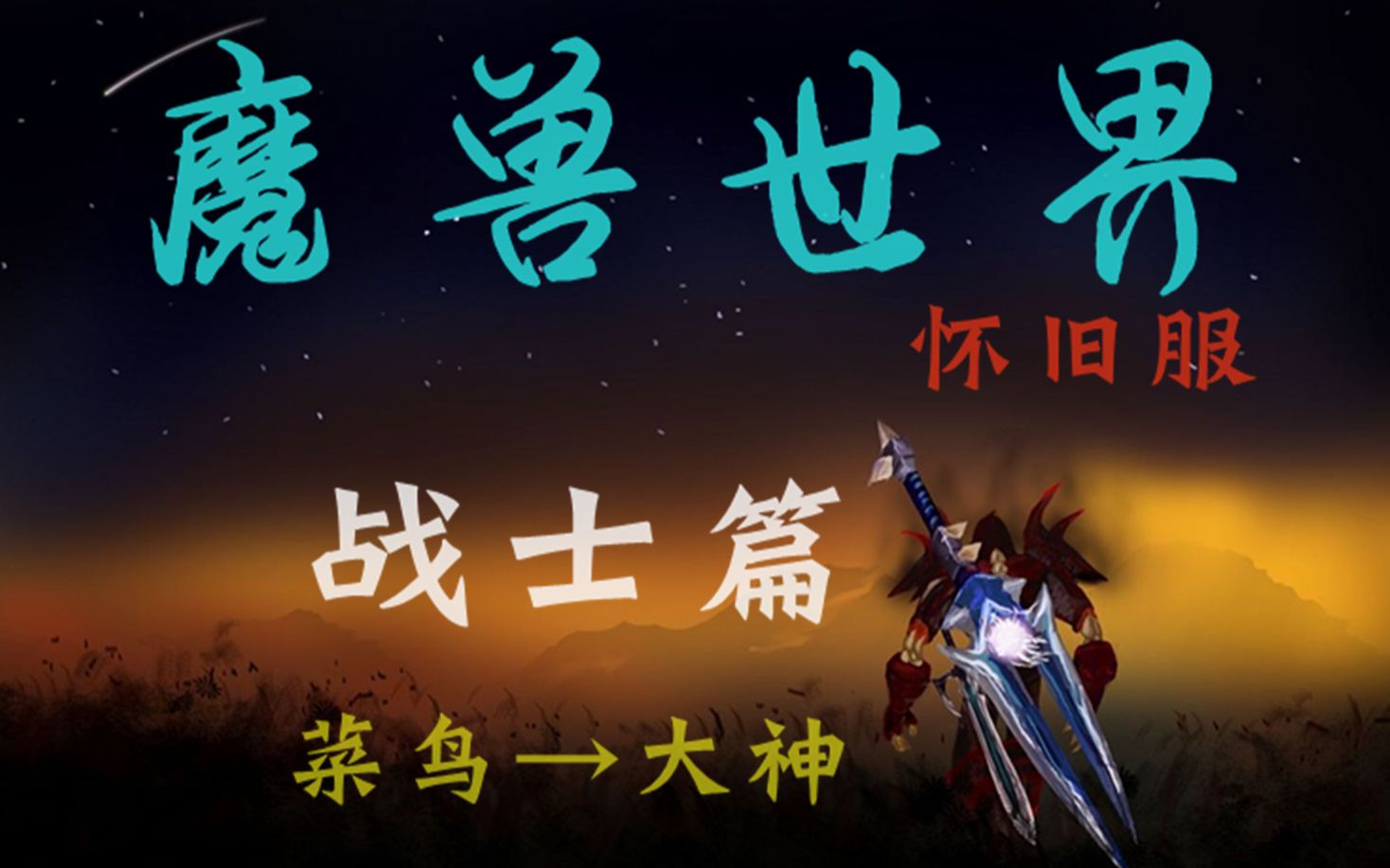 [图]【怀旧服】World Of Warcraft  战士速成教学！告别菜鸟小白！