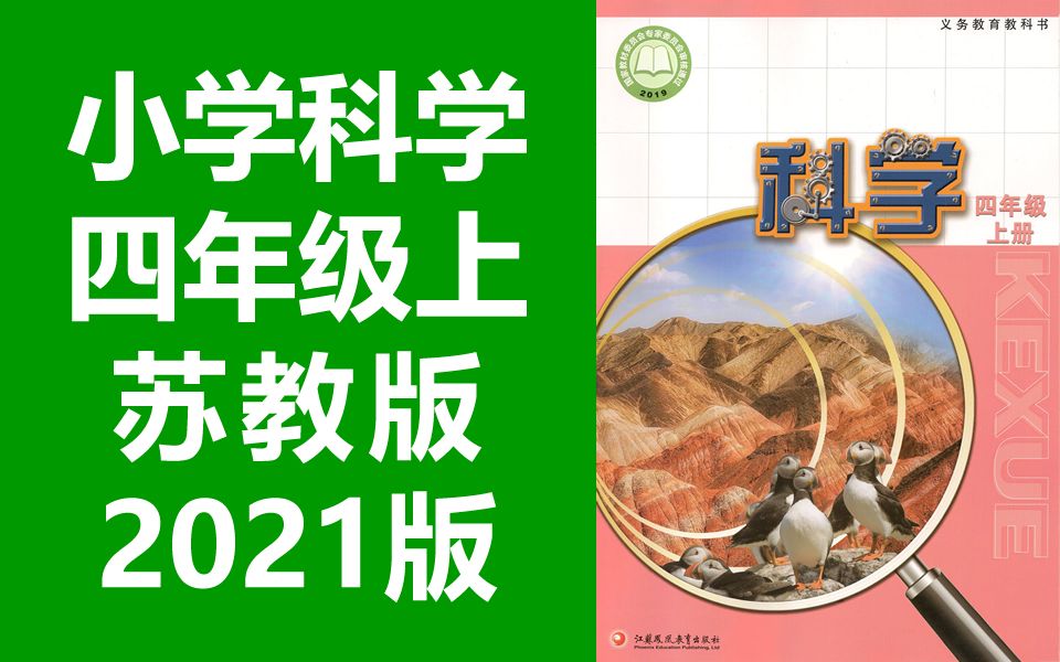 小学科学 苏教版 四年级上册 2021新版 教学视频 科学江苏版苏科版4年级科学上册四年级科学上册 江苏凤凰教育出版社教学视频哔哩哔哩bilibili