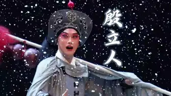 Download Video: 姑苏城里竟有这等帅气武生！ 殷立人昆曲作品混剪（BGM:《姑苏城》）