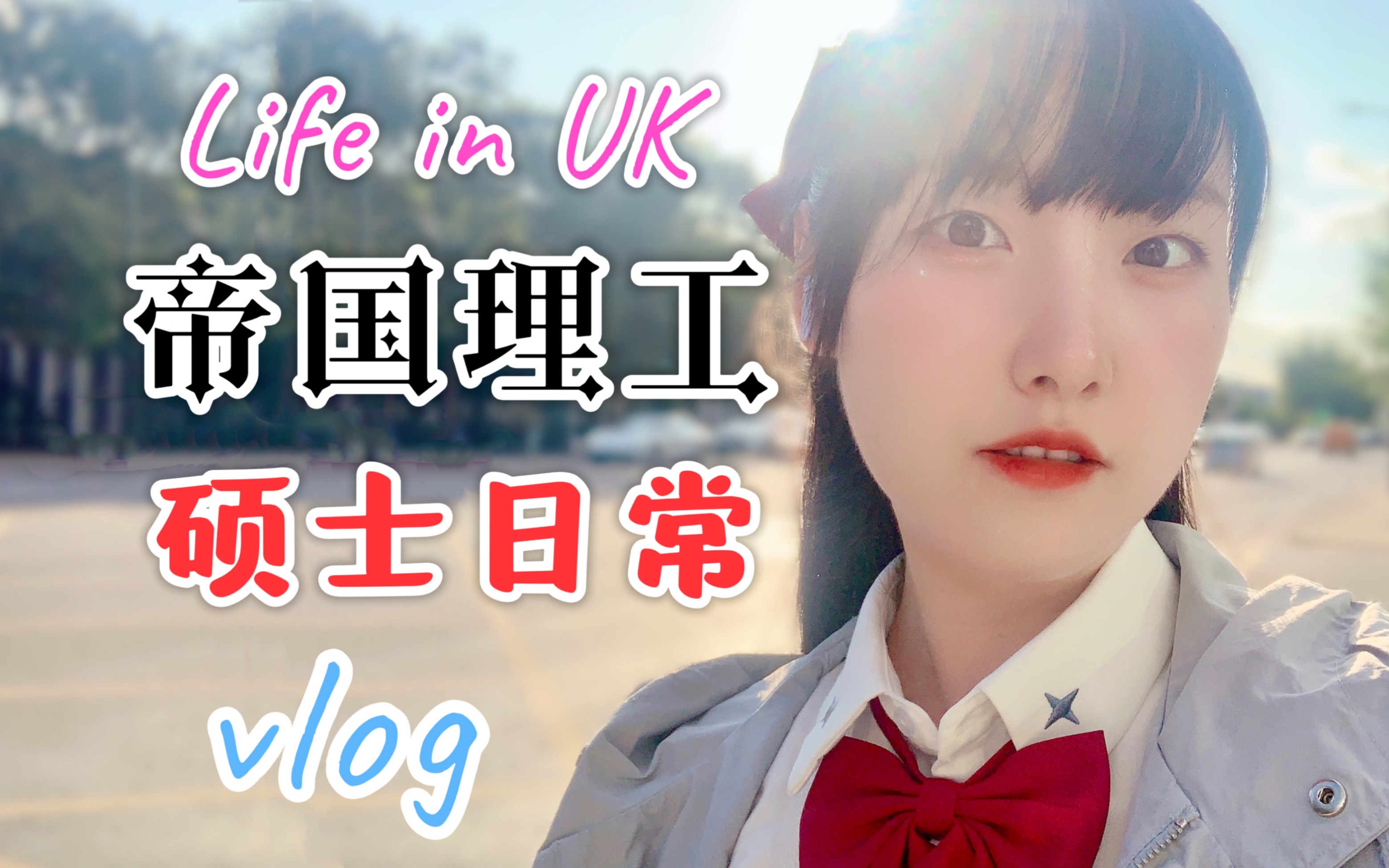 英国“水硕”的日常|在帝国理工的最后一周【VLOG】写论文/逛超市/桌游/KTV/羽毛球/干饭记录【Star】哔哩哔哩bilibili